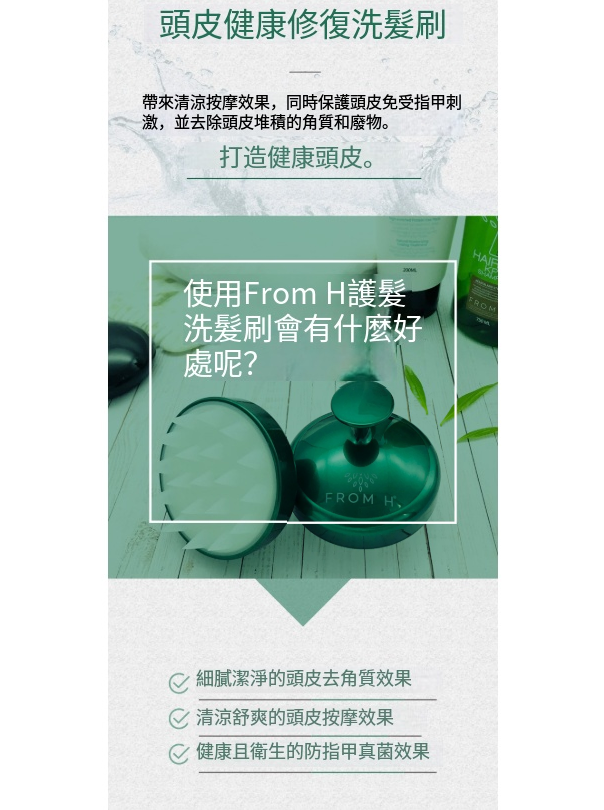 【FROM H 洗頭刷】