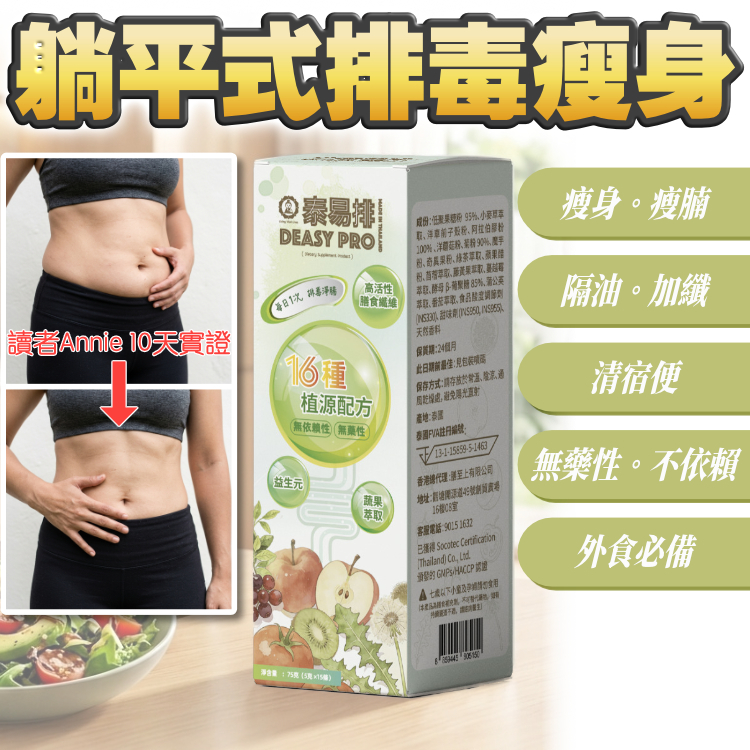 【讀者實證。排毒 + 瘦腩瘦身】DeasyPro (1盒15包) - 多買多平 $258@。$499/2盒。$999/5盒