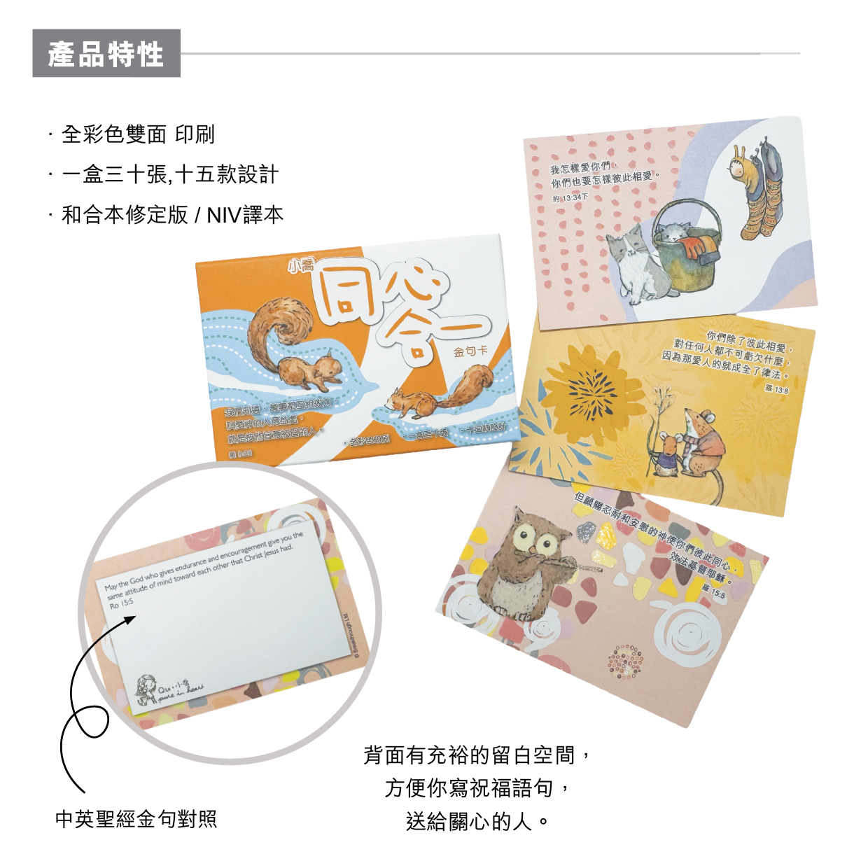 小喬紙品卡類｜聖經金句卡—同心合一