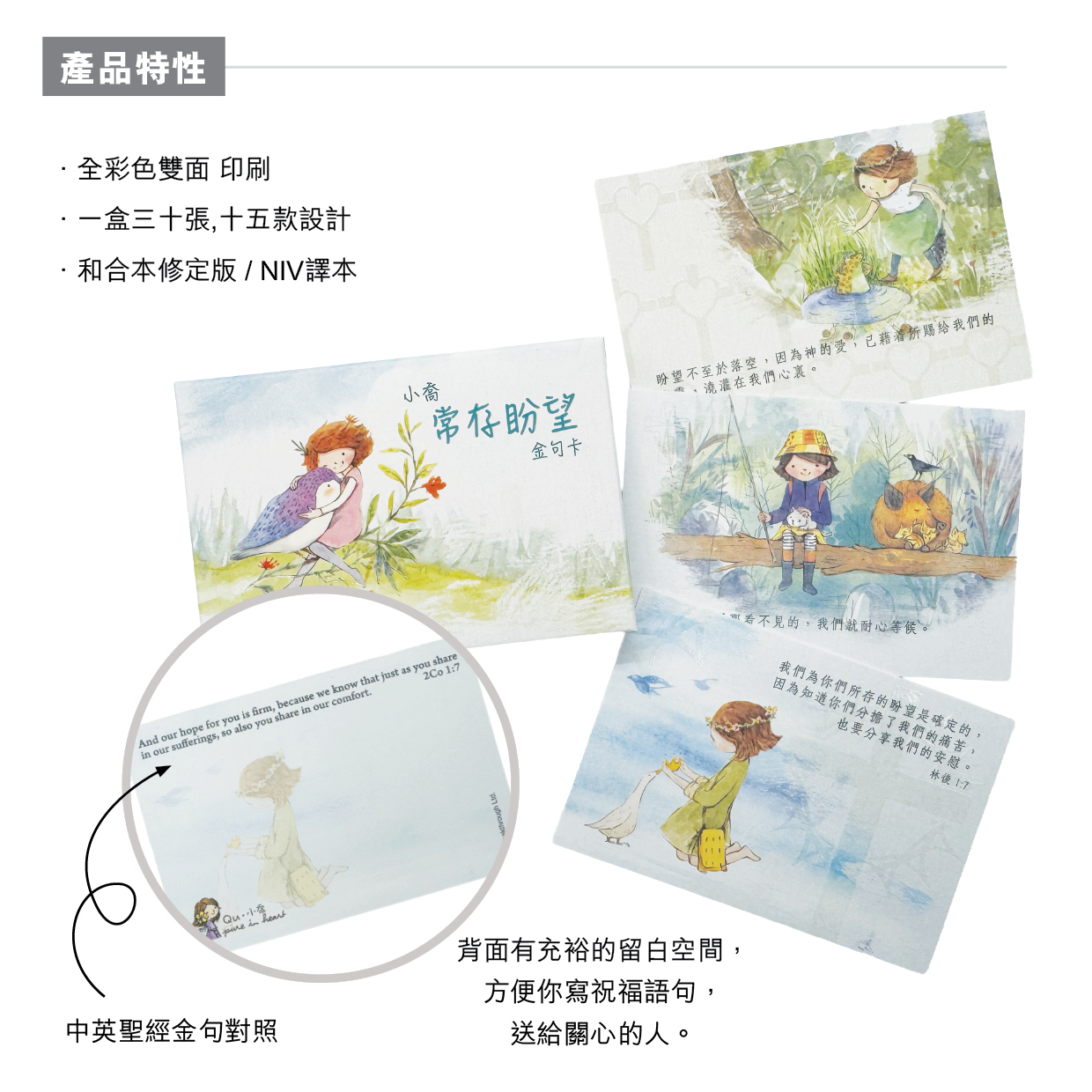 小喬紙品卡類｜聖經金句卡—常存盼望