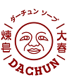 大春煉皂