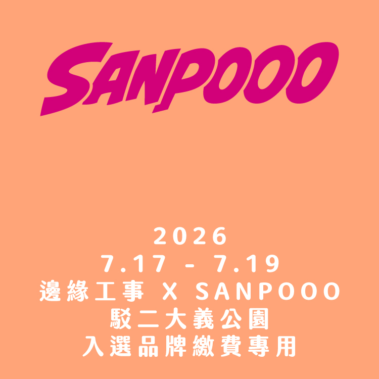 SANPOOO 三波轉運站 X 邊緣工事｜入選品牌｜2026 攤位費用｜7/17 - 7/19｜駁二大義公園