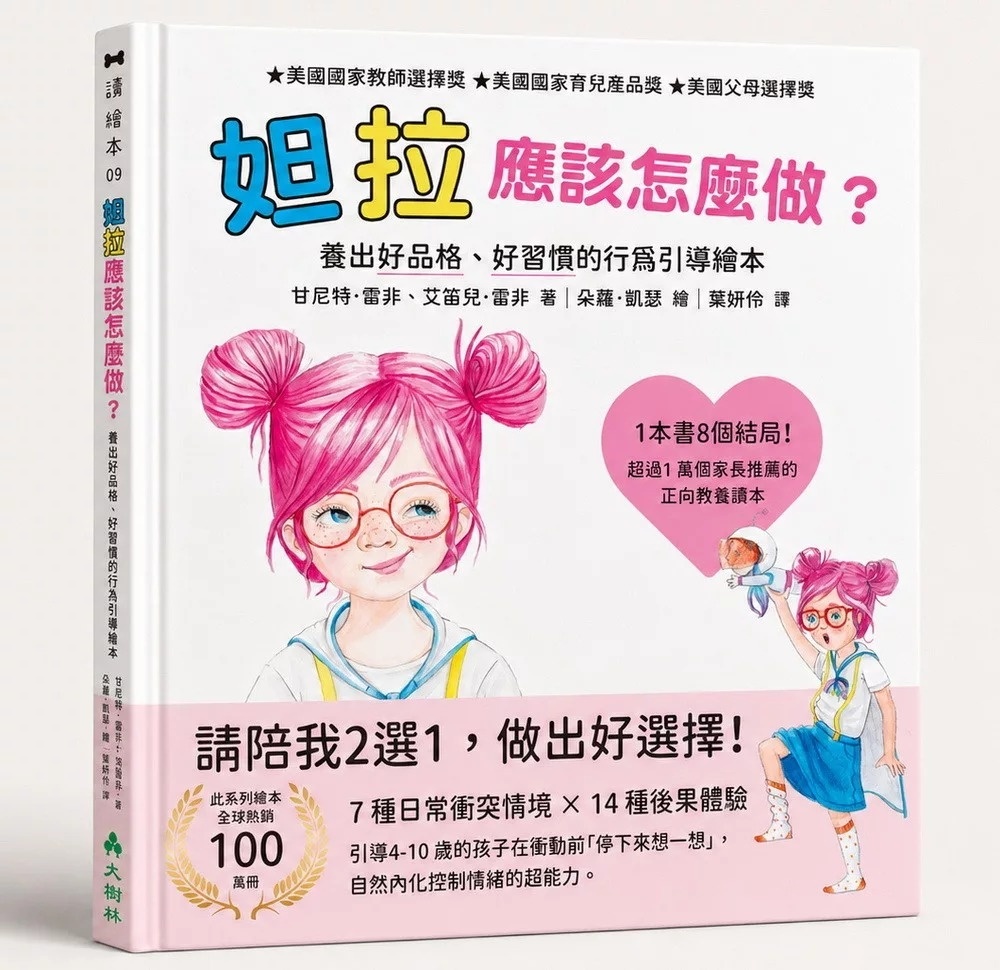 妲拉應該怎麼做？ 養出好品格、好習慣的行為引導繪本