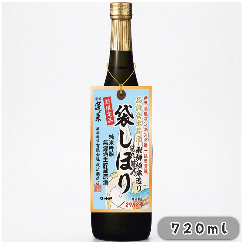 蓬莱 袋しぼり 無濾過純米原酒 品評会出品酒 720ml