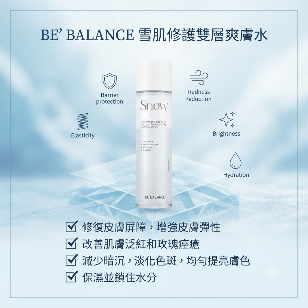 【BE' BALANCE 雪肌修護雙層爽膚水 120ml】