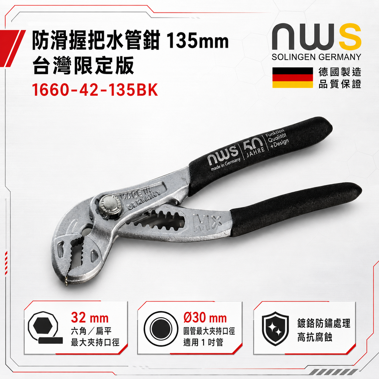 NWS｜防滑握把水管鉗 135mm 1660-42-135BK 台灣限定版 水泵鉗