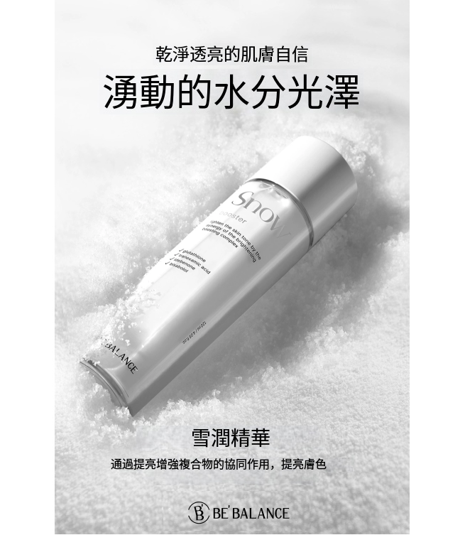 【BE' BALANCE 雪肌修護雙層爽膚水 120ml】