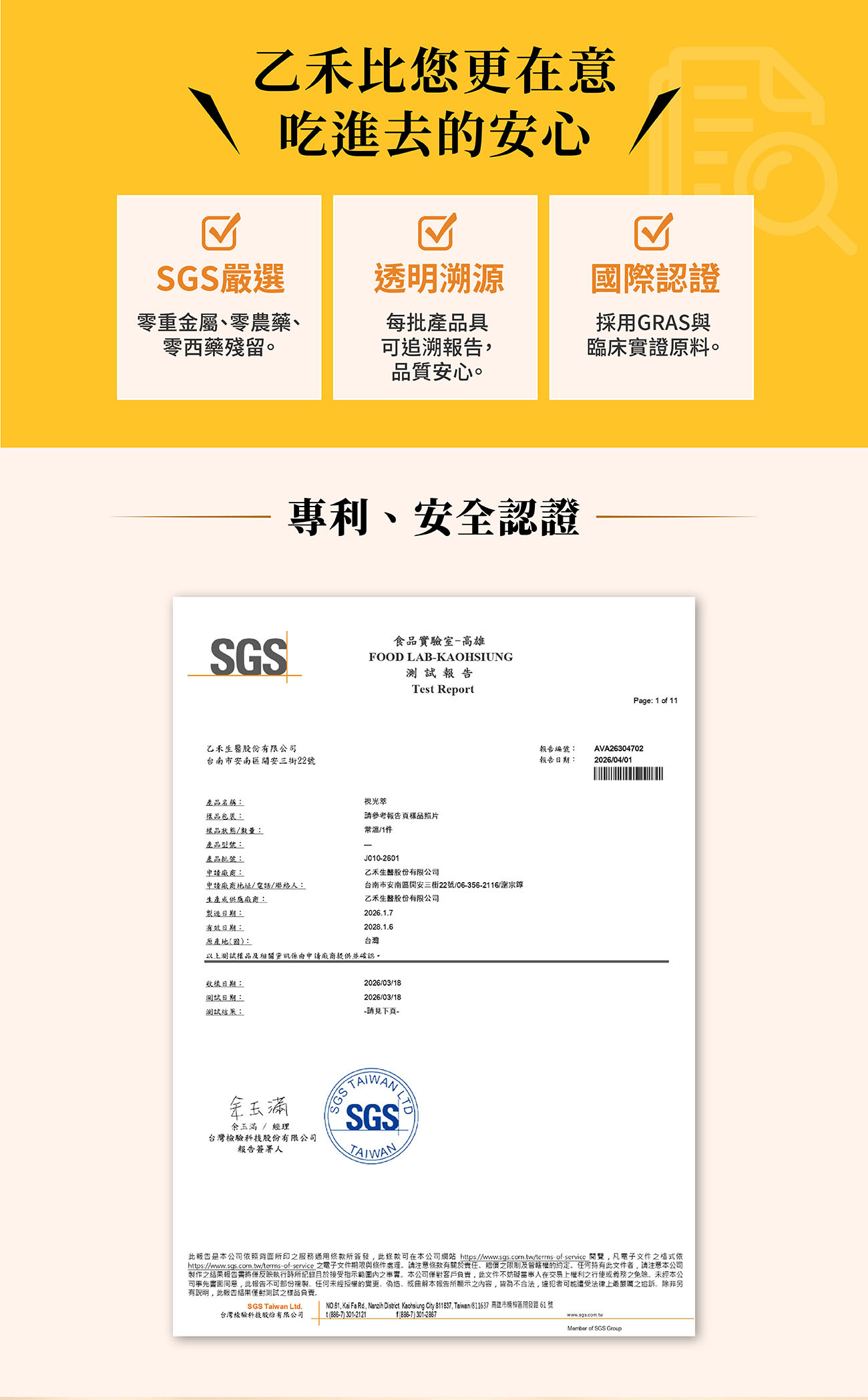 乙禾生醫注重食品安全,視光萃具備SGS嚴選認證、透明溯源及國際認證,並附有檢驗合格報告,保證零重金屬與零農藥殘留。