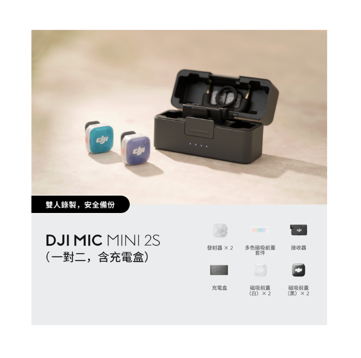 ※DJI Mic Mini 2S（一對二，含充電盒）