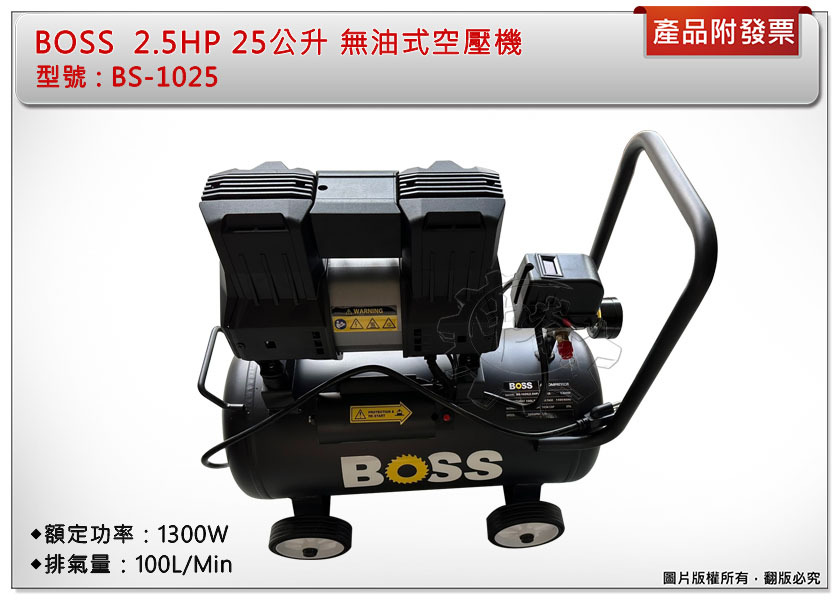 ＊中崙五金【附發票】BOSS  2.5HP 25公升 無油式空壓機 BS-1025 額定功率1300W