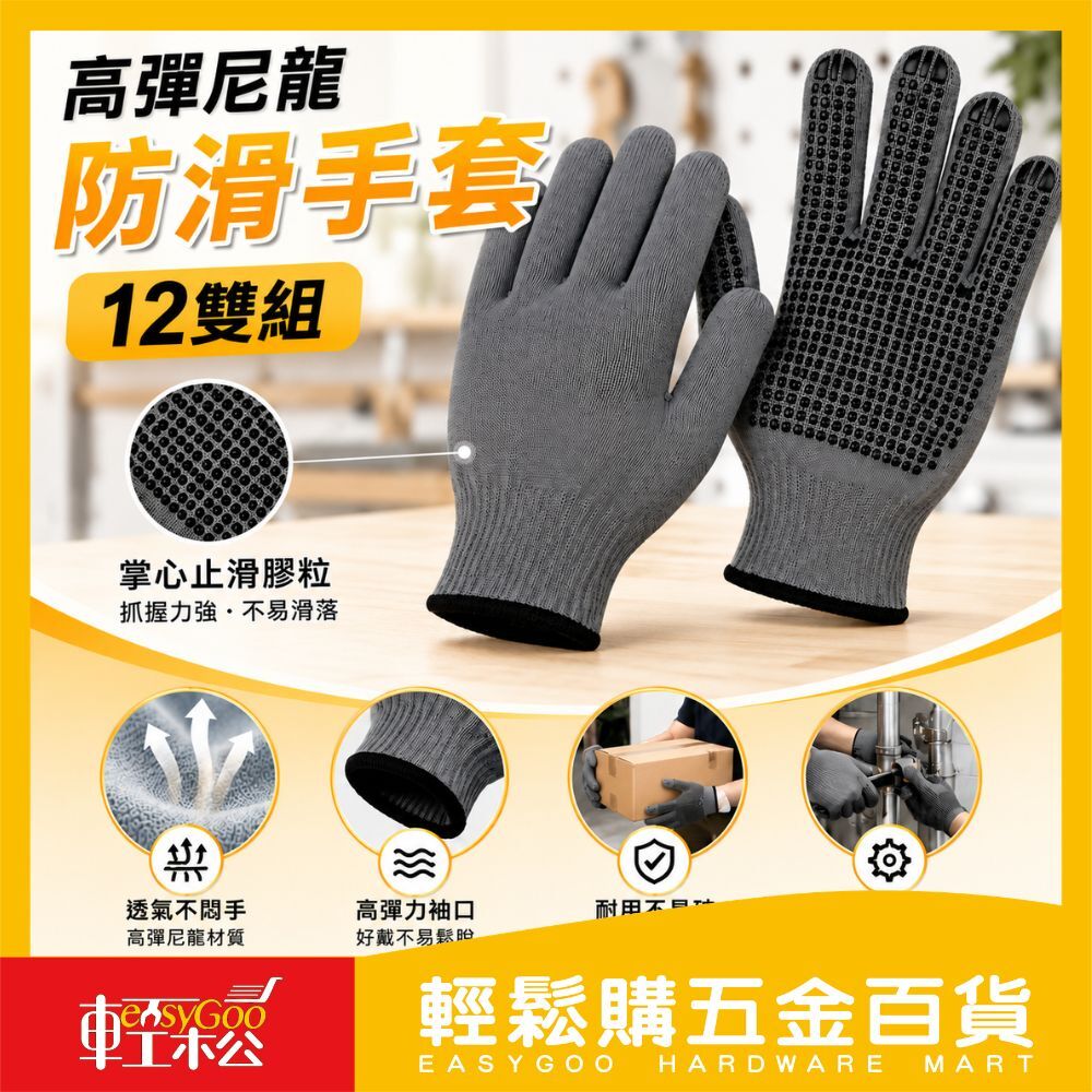 高彈尼龍防滑手套（12雙組）｜點膠強力止滑尼龍手套止滑手套工地手套搬運手套作業手套耐磨手套彈性手套【輕鬆購五金百貨】
