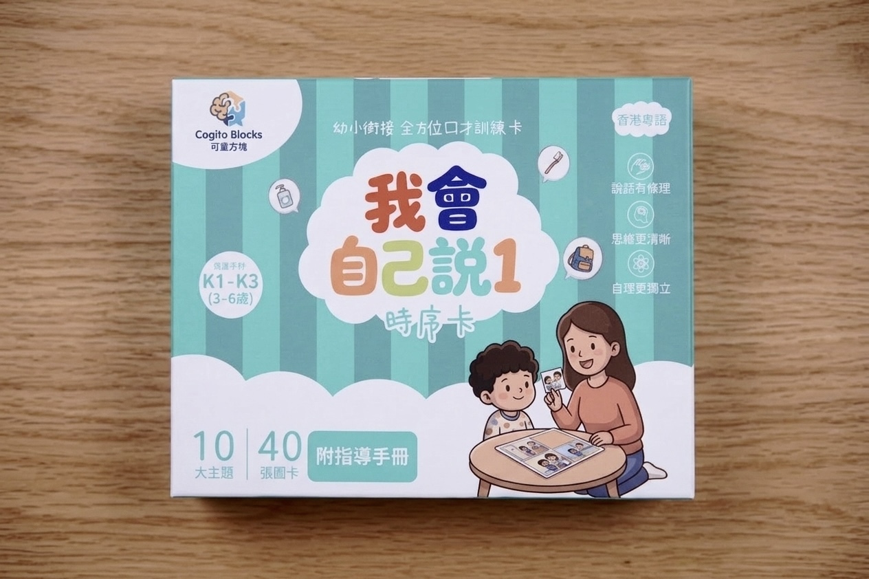 【我會自己說 1】- 時序卡 (3-6歲）