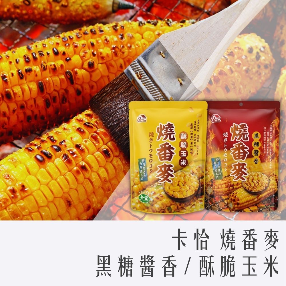 卡恰 燒番麥 70g 黑糖醬香 酥脆玉米