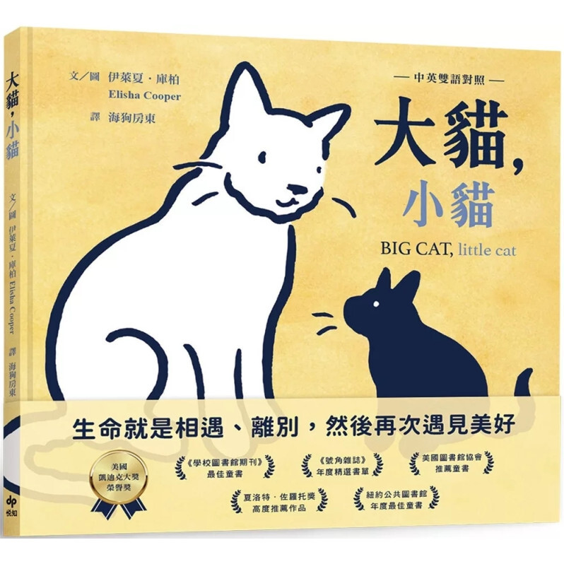 大貓，小貓【中英雙語對照】：凱迪克榮譽獎作品，最動人的生命教育繪本