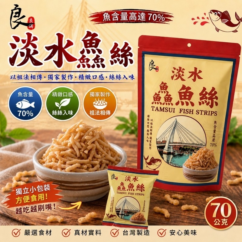淡水 鱻魚絲 70g
