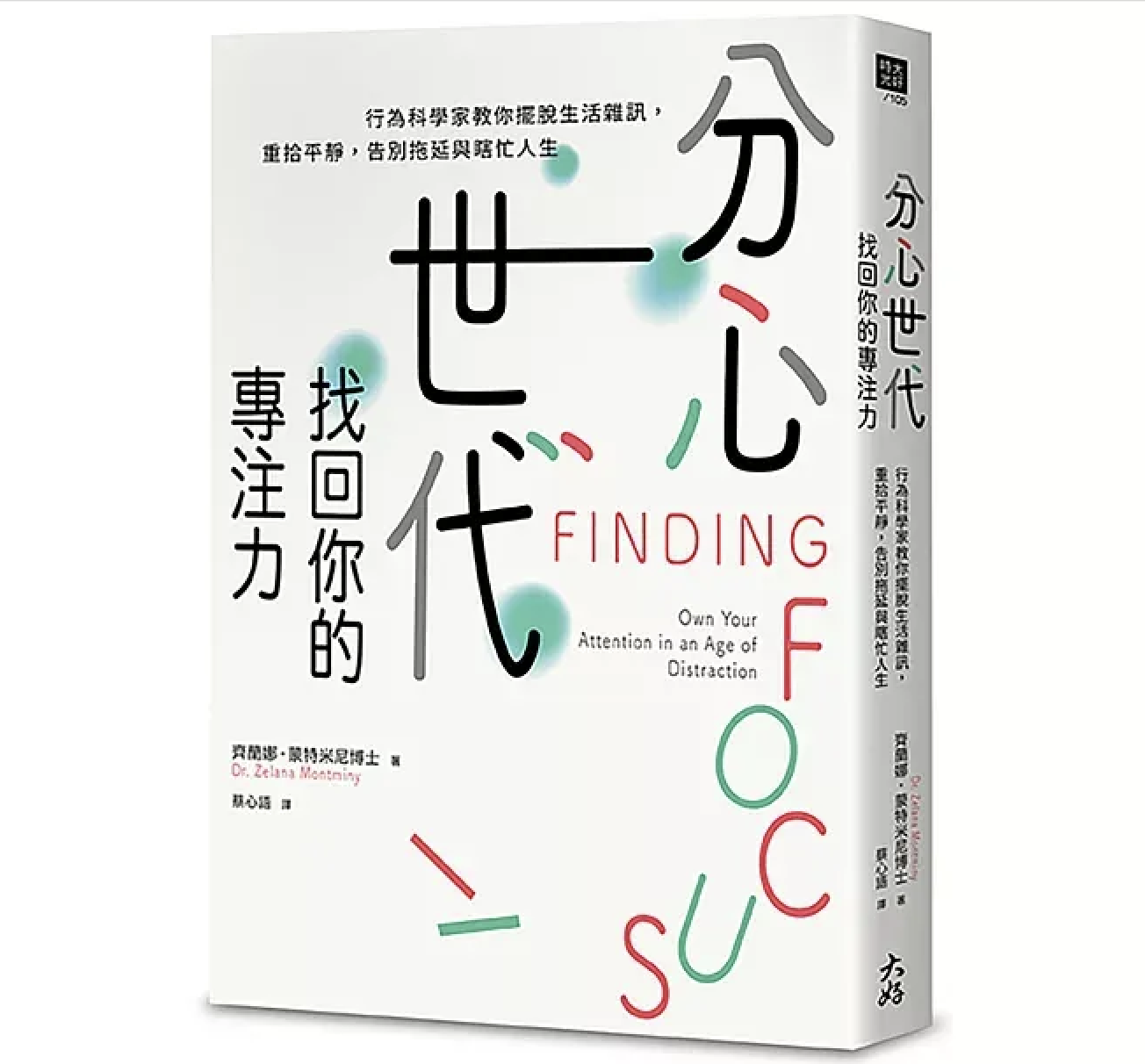 分心世代，找回你的專注力：行為科學家教你擺脫生活雜訊，重拾平靜，告別拖延與瞎忙人生