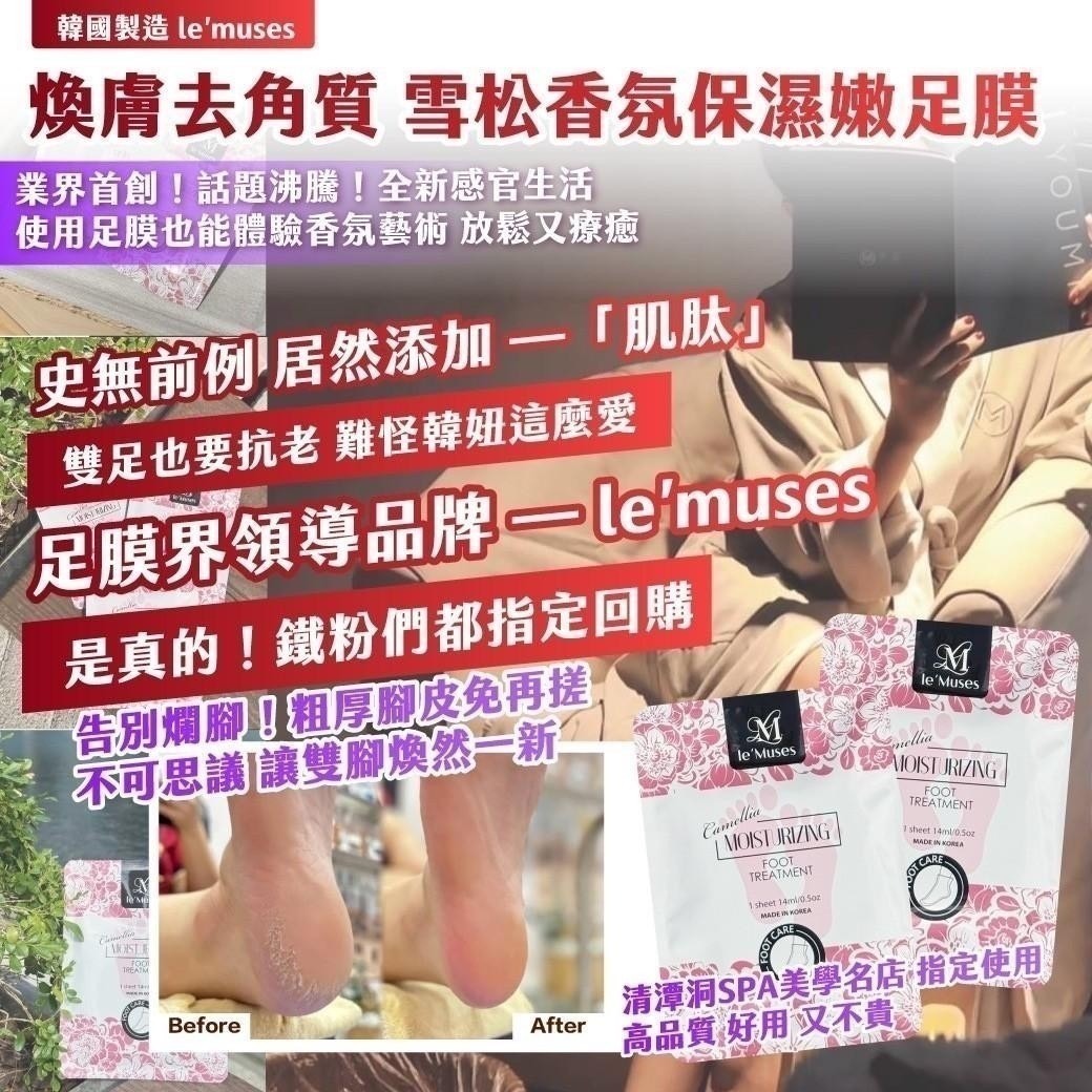 🇰🇷韓國製造 le’muses 煥膚去角質 雪松香氛保濕嫩足膜14ml/包 【5包一組】