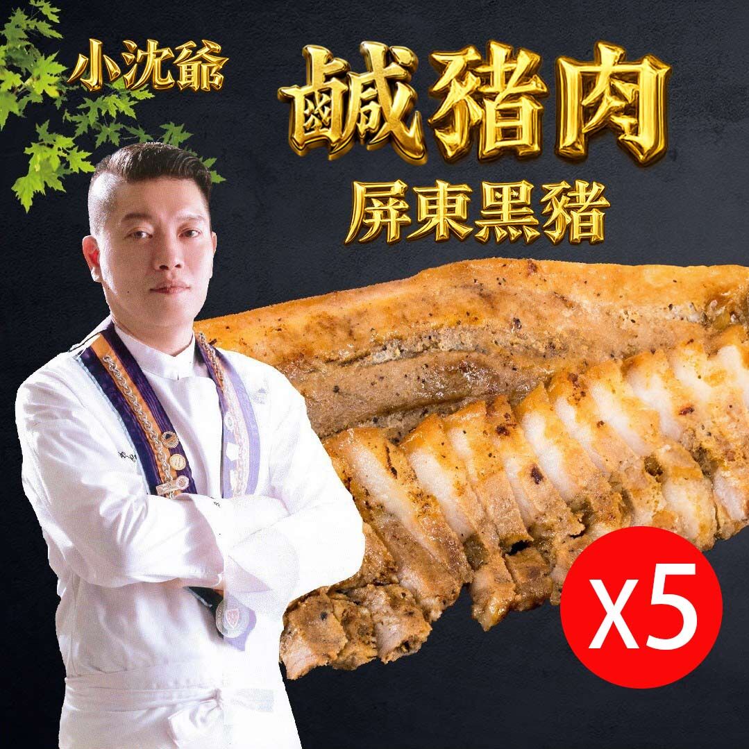 藍帶主廚小沈爺-秘制祖傳屏東放養【黑豬鹹豬肉】5包/組(生鮮食品-冷凍宅配)
