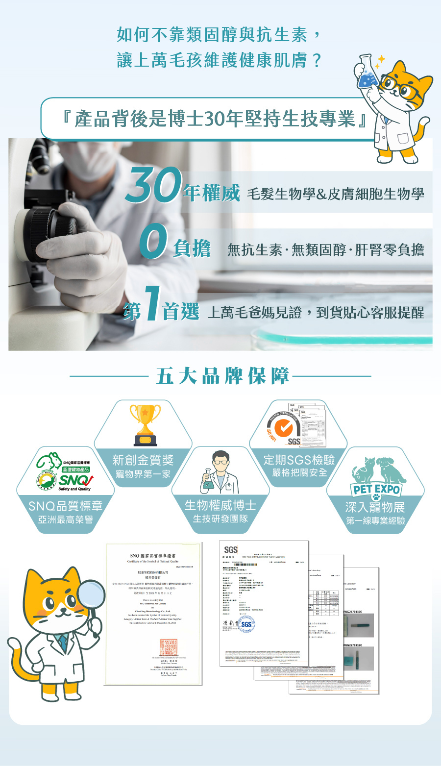 歸毛家族由三十年權威博士團隊研發,無類固醇與抗生素,榮獲SNQ標章與SGS檢驗,維護毛孩健康肌膚。