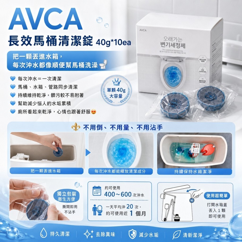 (預購商品) 韓國 AVCA 長效馬桶清潔錠 40gx10ea