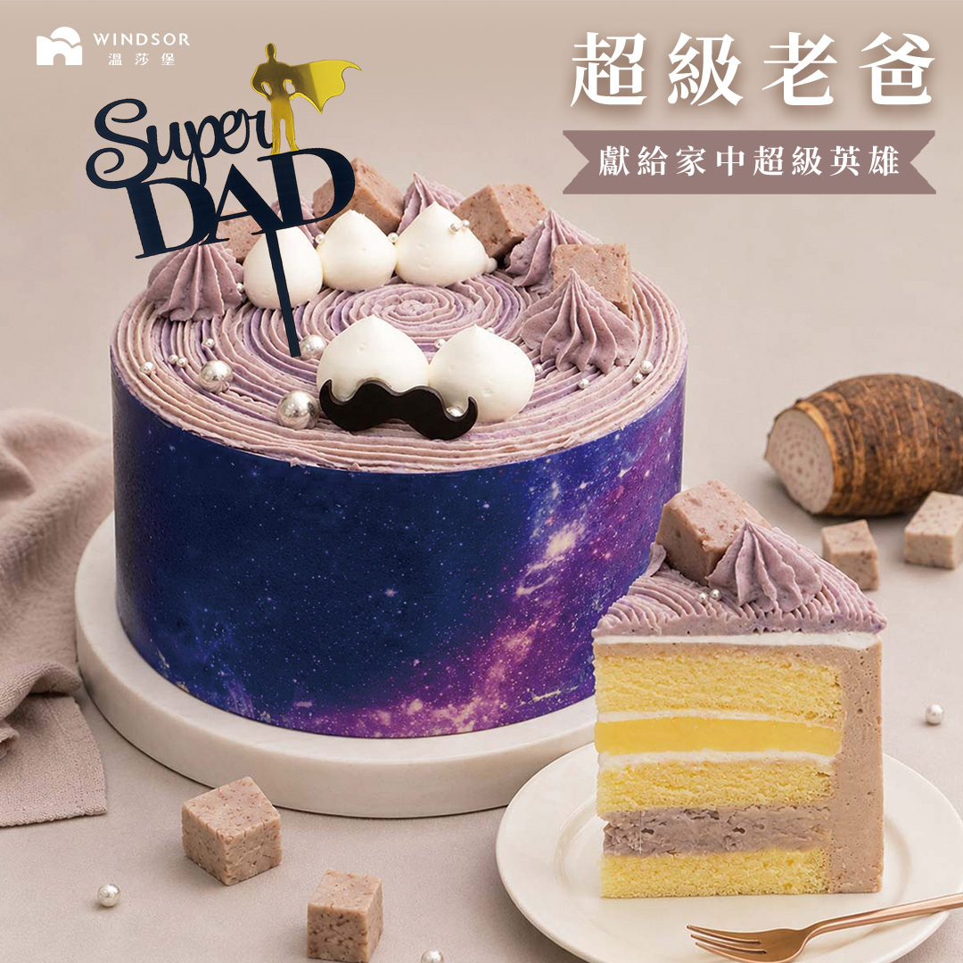 超級老爸  6-8吋【2026父親節蛋糕/大甲芋頭/奶茶慕斯/父親節蛋糕】