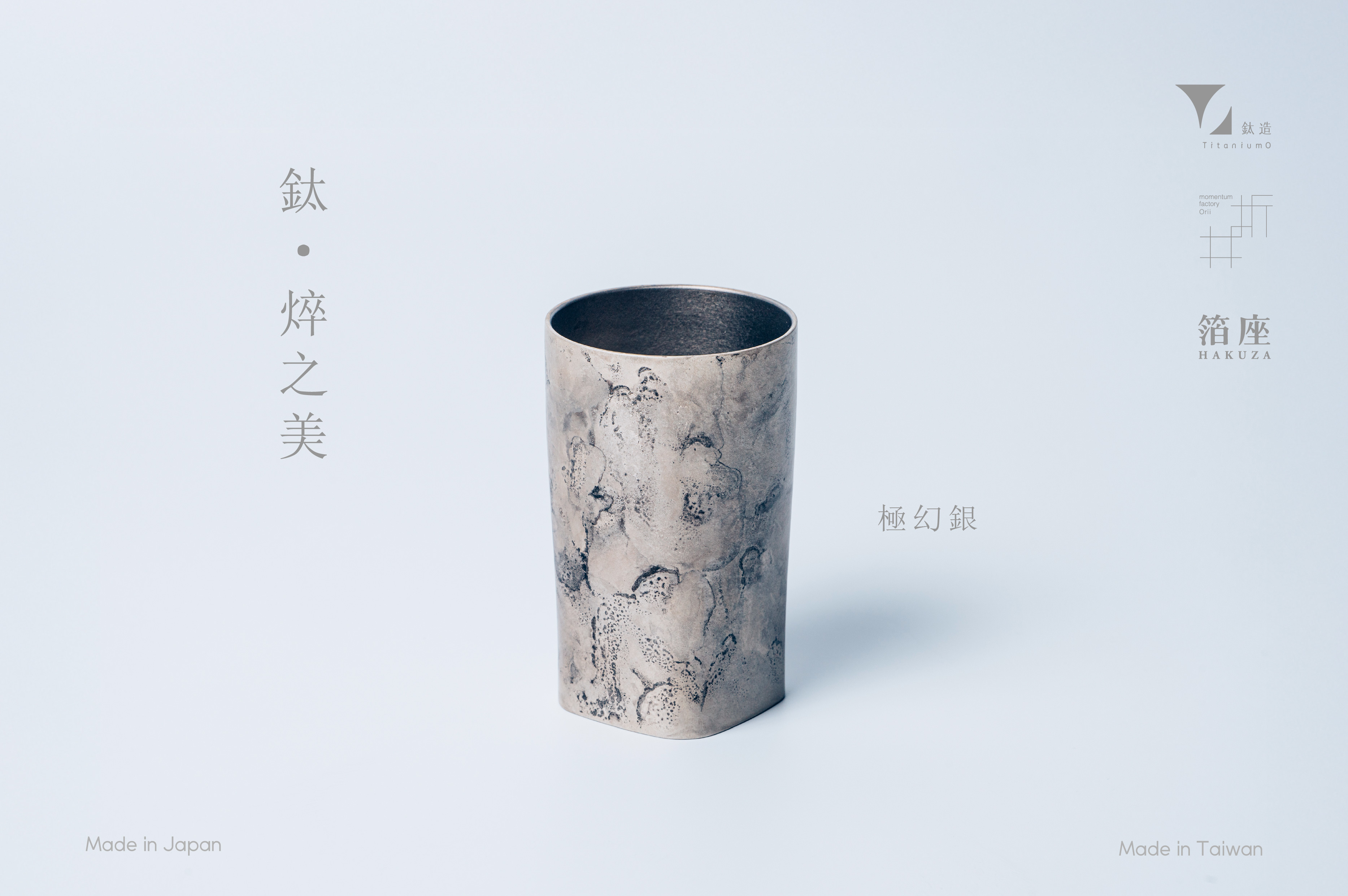 鈦造 x 折井著色所｜鈦方杯｜鈦焠之美【極幻銀】｜雙層結構｜300ml 木盒裝