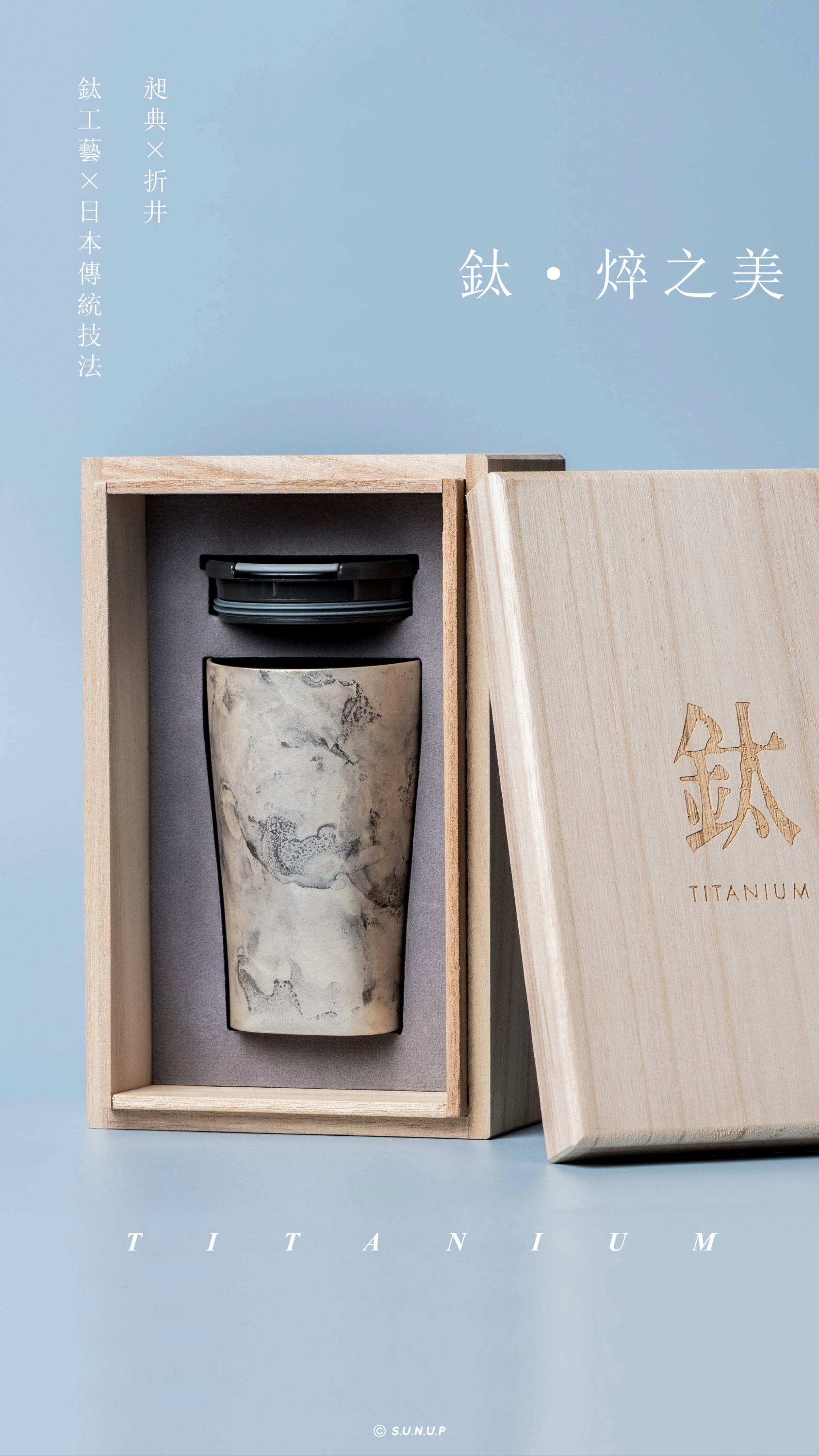 鈦造 x 折井著色所｜鈦方杯｜鈦焠之美【極幻銀】｜雙層結構｜300ml 木盒裝
