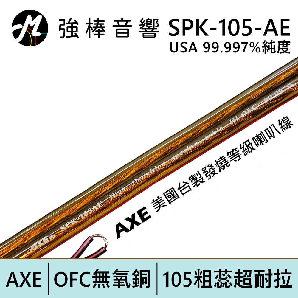 高純度無氧銅喇叭線 AXE 210芯 OFC純無氧銅 發燒線 音箱線 喇叭線材 美廠台製 SPK-105-AE