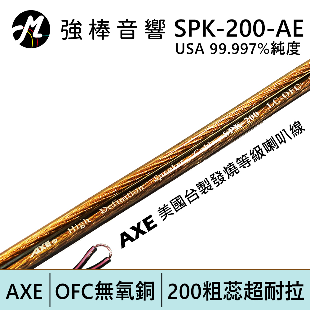 AXE SPK-200-AE 400芯 OFC高純度無氧銅喇叭線 純無氧銅 發燒線 音箱線 喇叭線材 美廠台製
