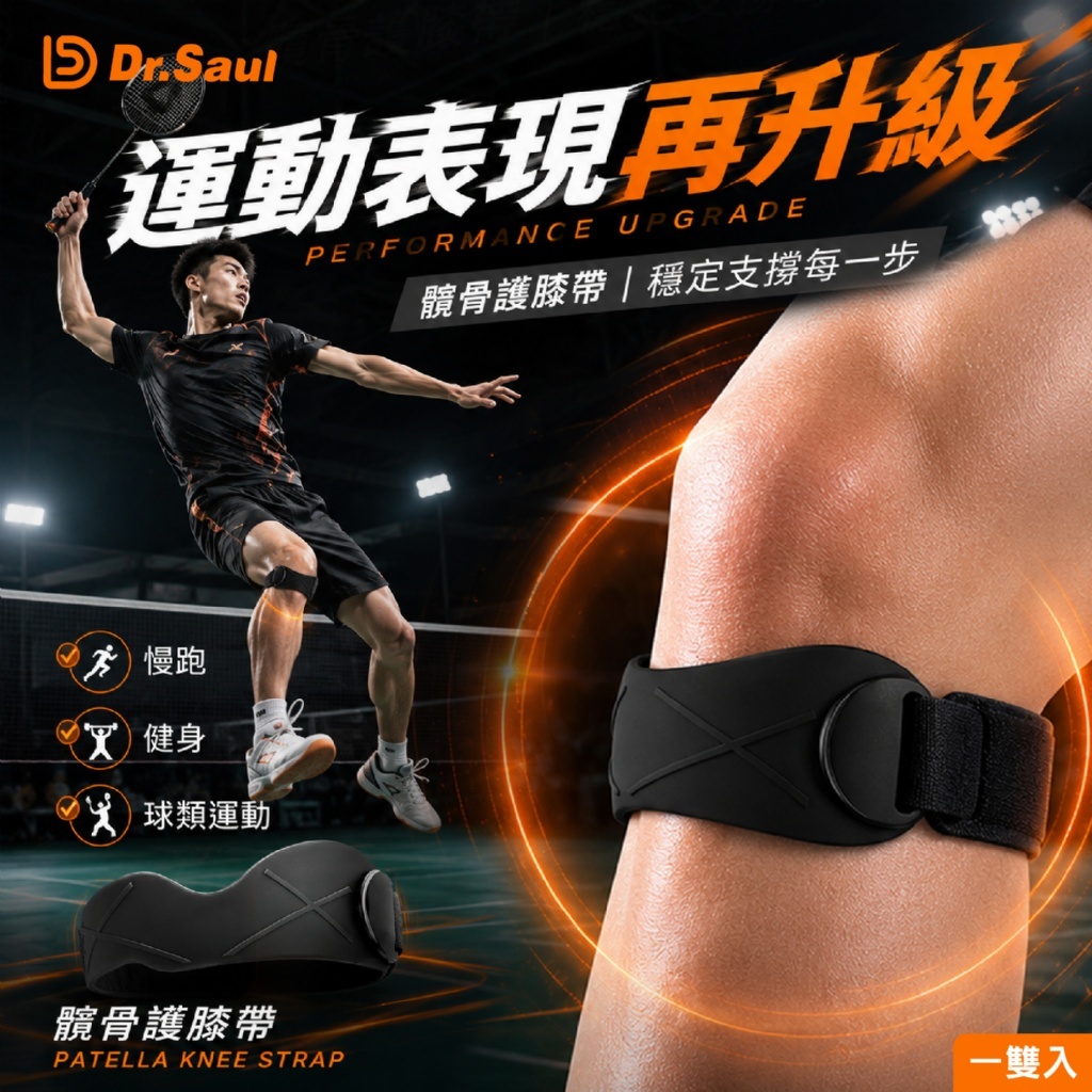 WSBB12156 運動族激推✨膝蓋支撐升級💪⭕慢跑⭕健身⭕日常運動 🦵Dr.Saul 髕骨護膝帶 (一雙入)  （9月上旬）