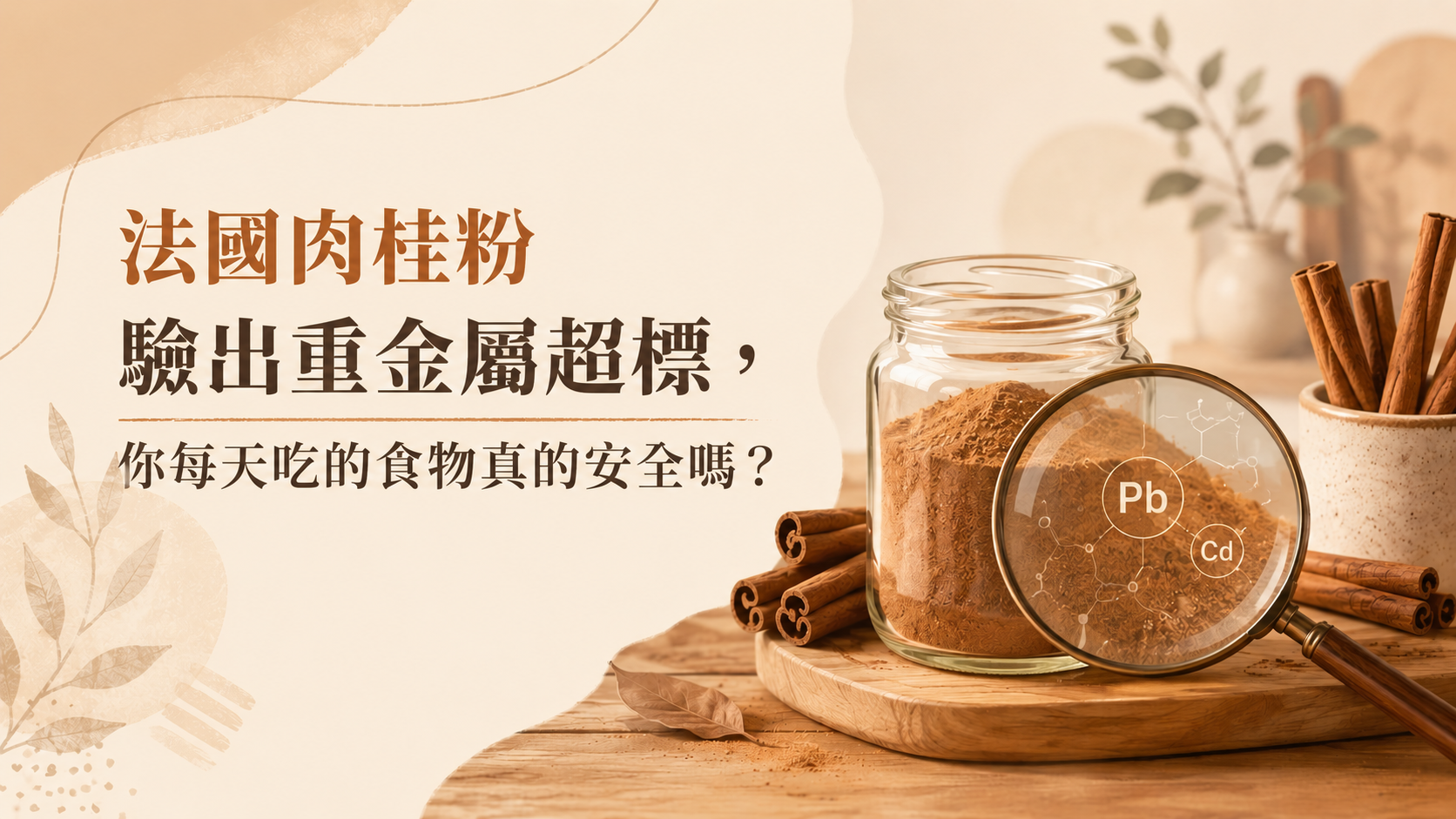 法國肉桂粉重金屬事件