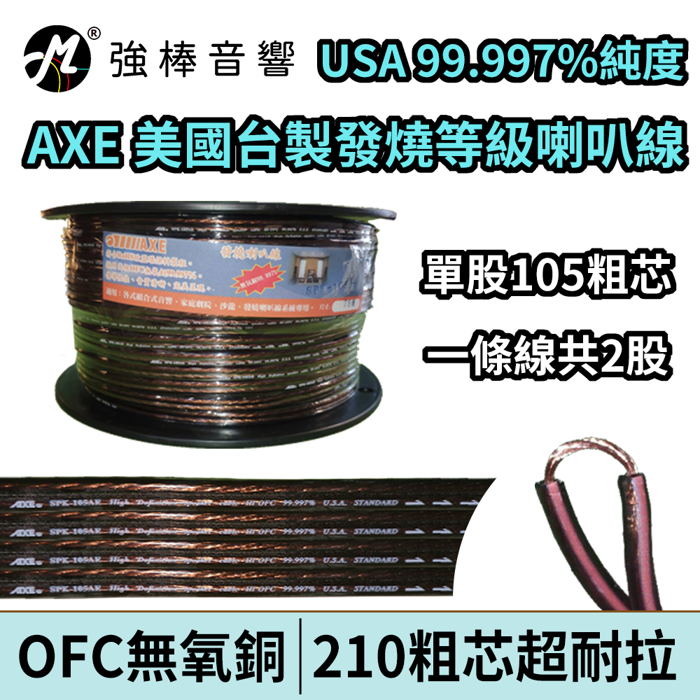 高純度無氧銅喇叭線 AXE 210芯 OFC純無氧銅 發燒線 喇叭線材 美廠台製 SPK-105-AE【一軸下單區】