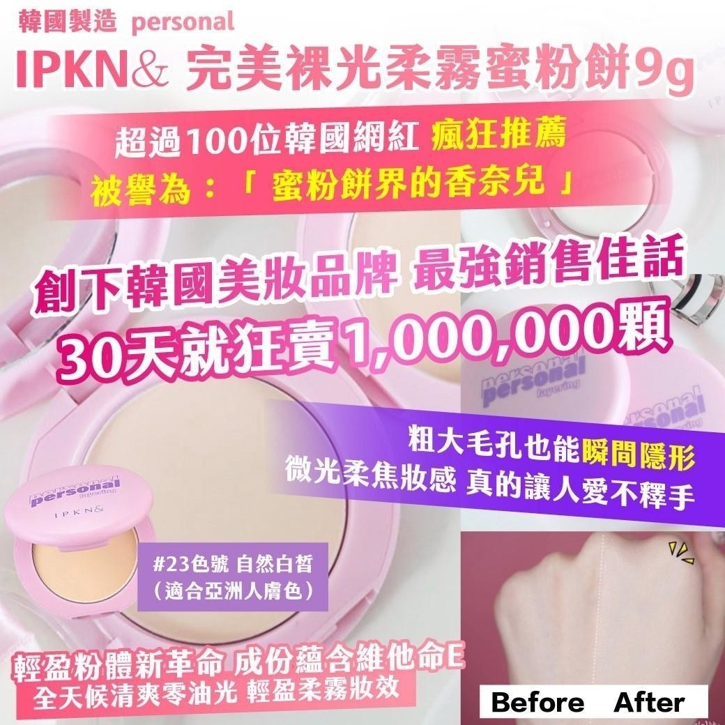 韓國製造｜ personal｜IPKN& 完美裸光柔霧蜜粉餅 9g
