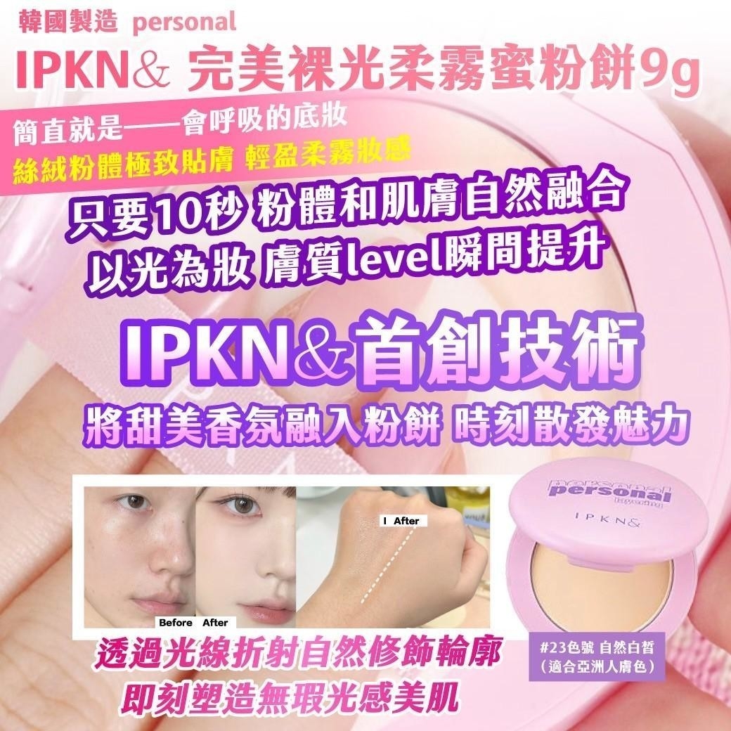韓國製造｜ personal｜IPKN& 完美裸光柔霧蜜粉餅 9g