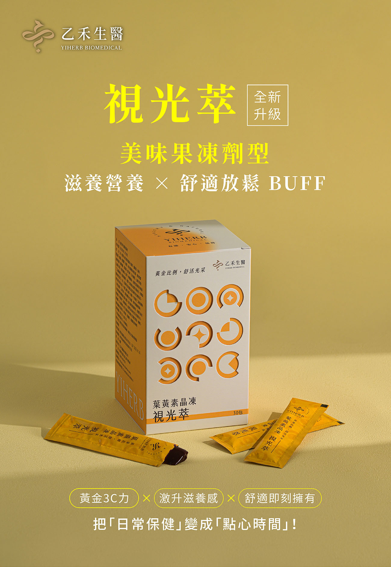 【視光萃晶凍】葉黃素＋芸香甘
