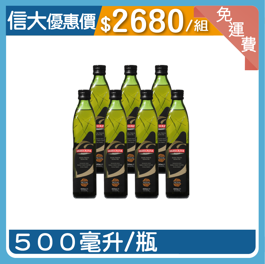 信大頂級初榨冷壓橄欖油7入組(500ml)