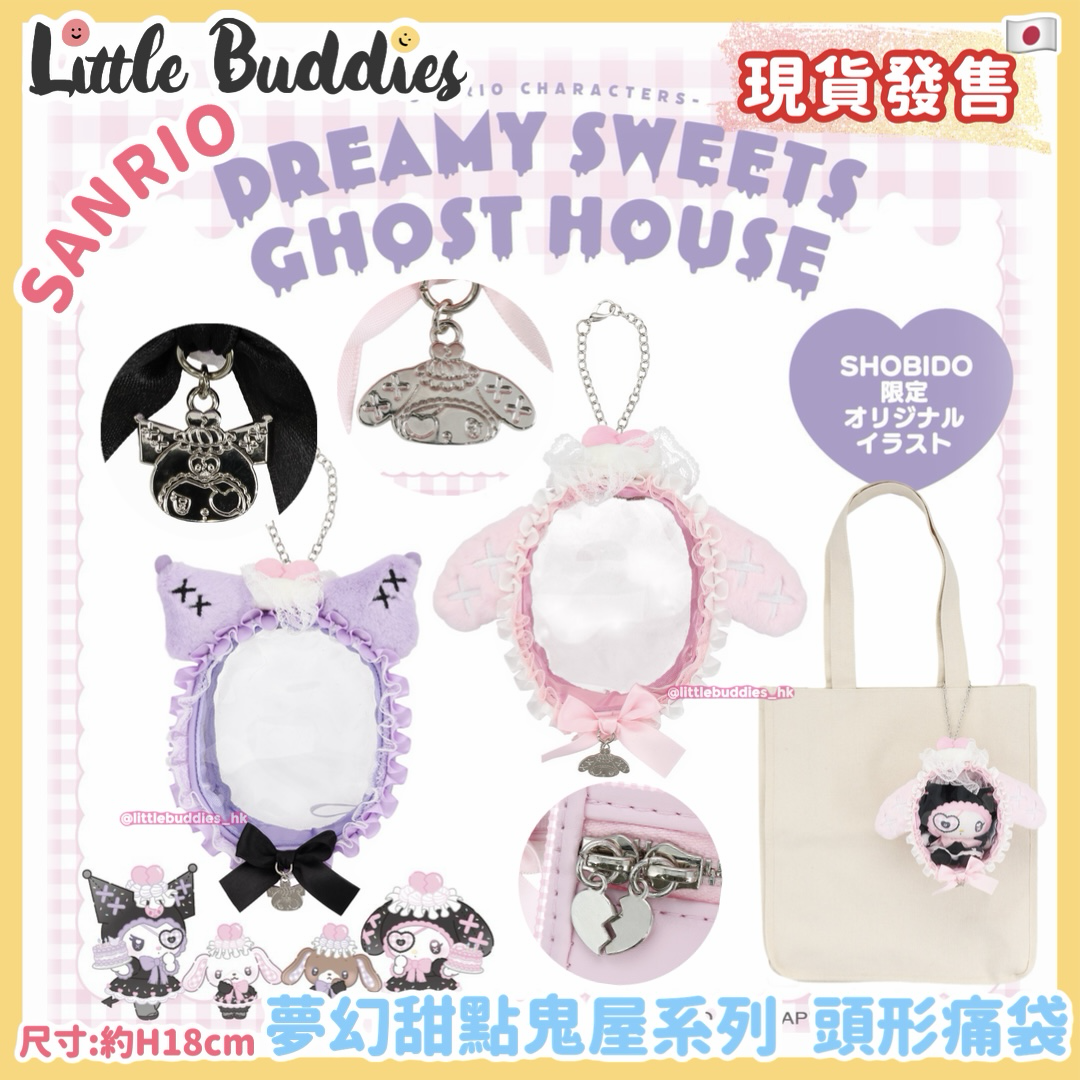 日本 Sanrio 夢幻甜點鬼屋系列 頭形痛袋