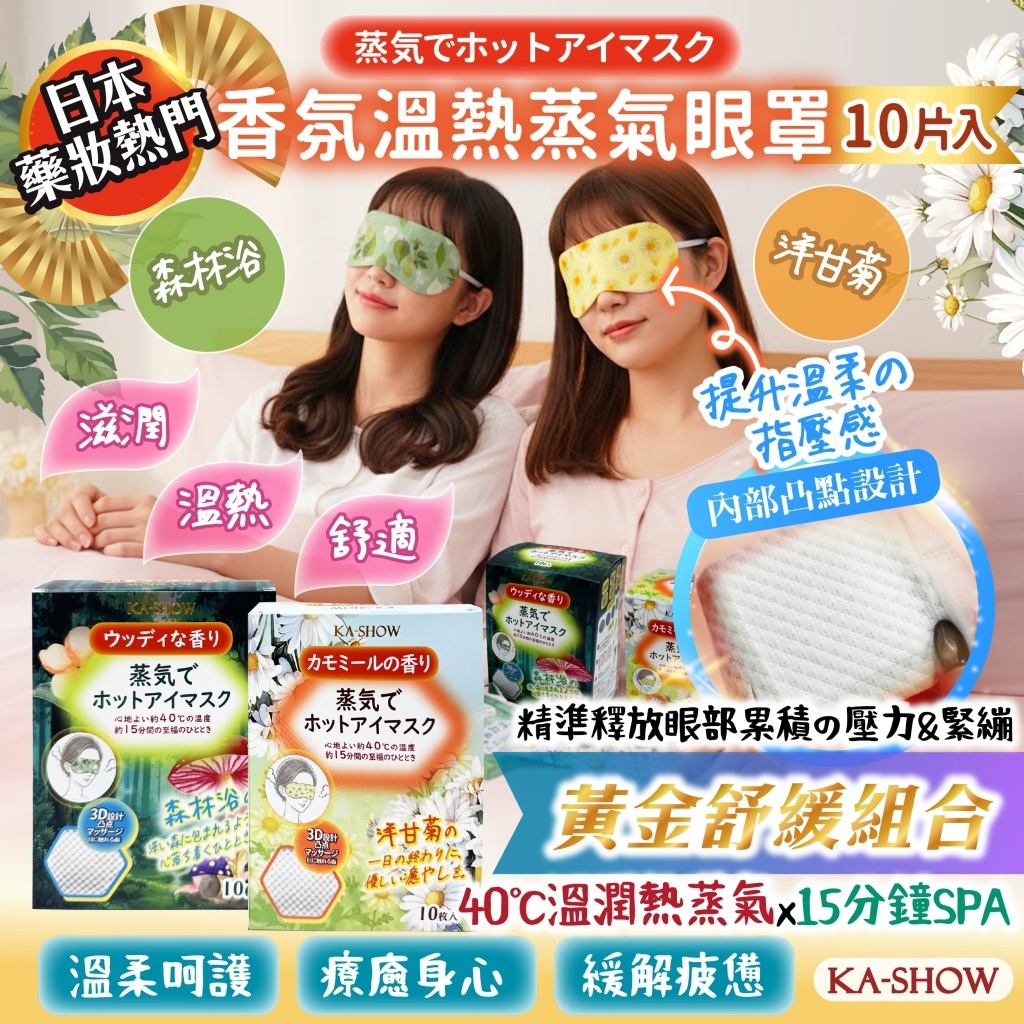WSBB10397  日本🇯🇵人氣🌸✨【香氛溫熱蒸氣眼罩】🌿-洋甘菊 （8月底）