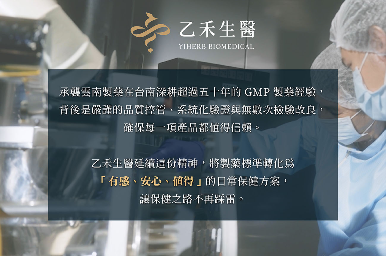 乙禾生醫品牌介紹,承襲台南在地超過五十年的GMP製藥經驗,以嚴謹品質控管打造有感、安心、值得的日常保健方案。
