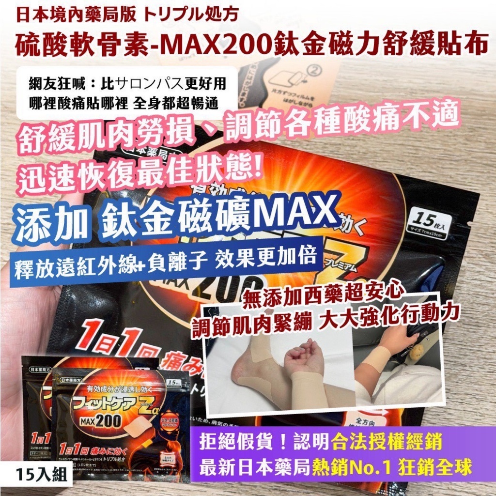 WSBB12157  日本境內藥局版｜トリプル処方｜硫酸軟骨素-MAX200鈦金磁力舒緩貼布 15入組（1套2組）（9月上旬）