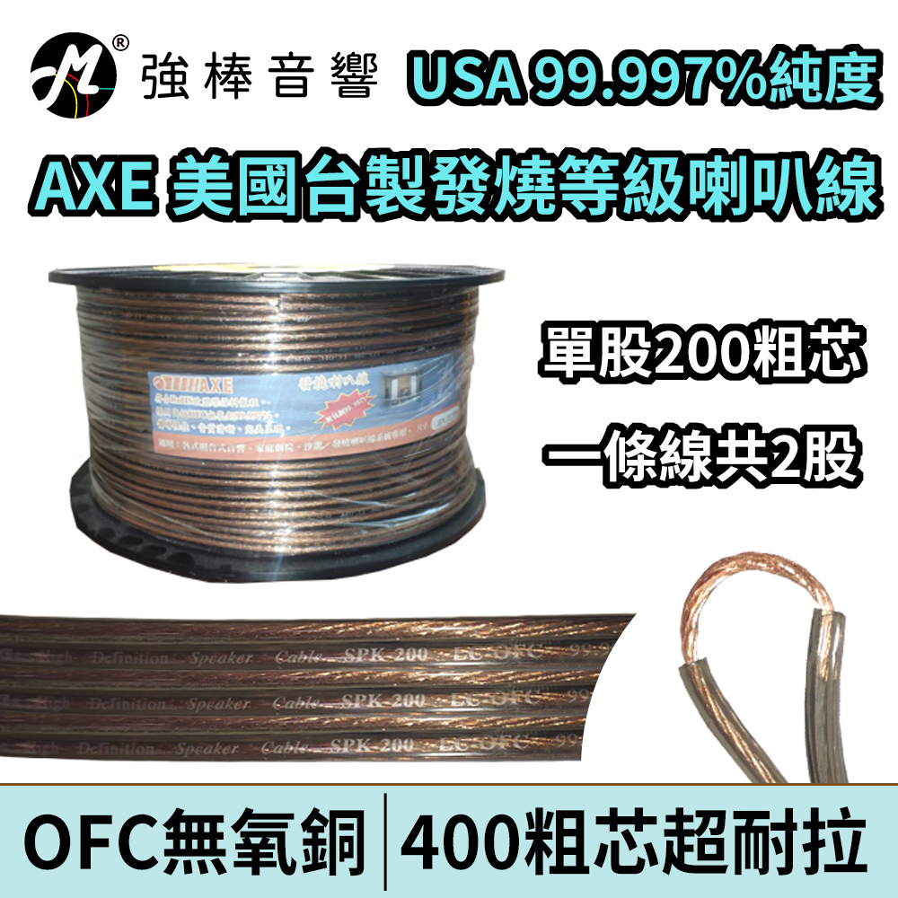 高純度無氧銅喇叭線 AXE 400芯 OFC純無氧銅 發燒線 喇叭線材 美廠台製 SPK-200-AE【一軸下單區】