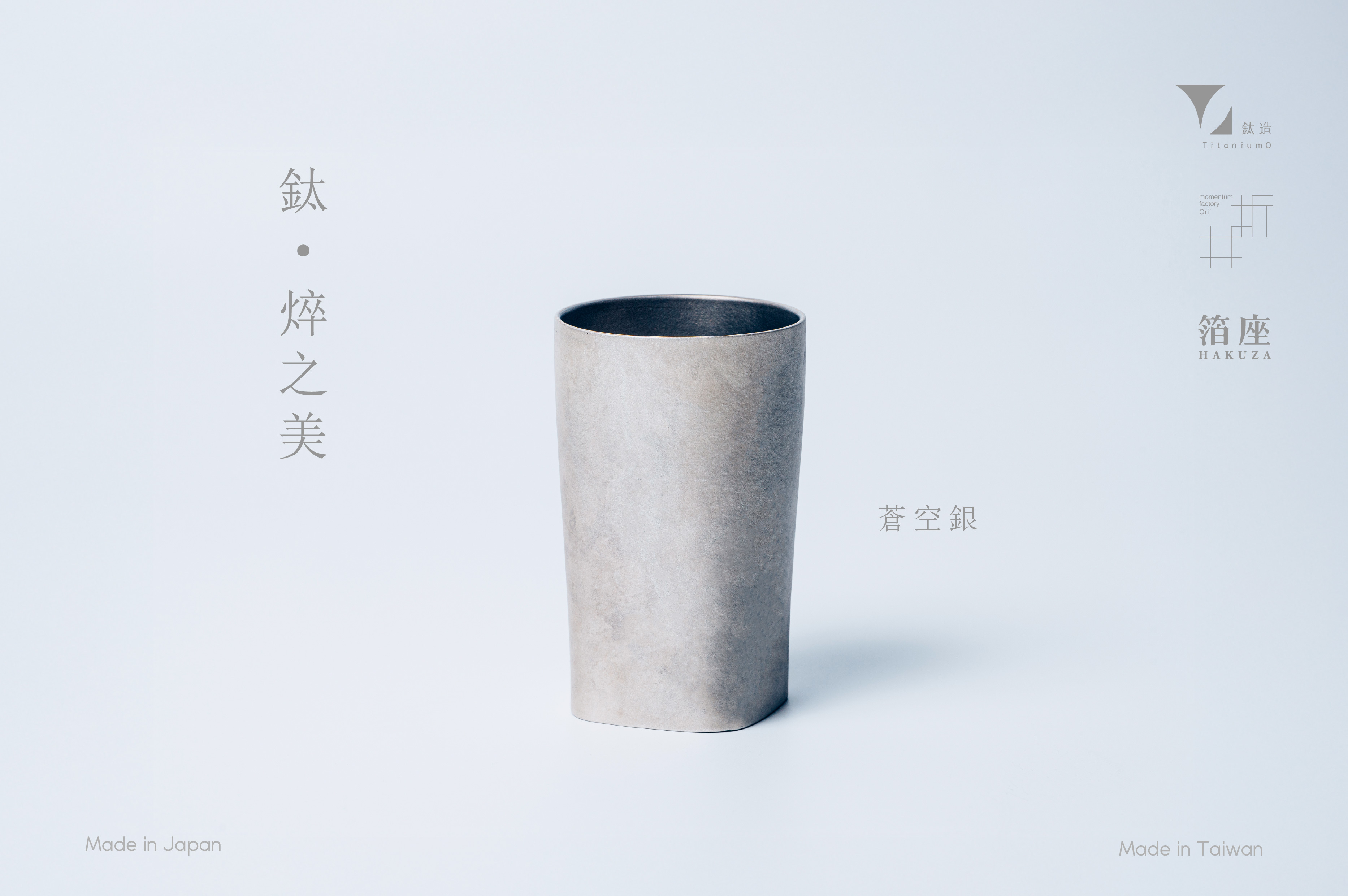 鈦造 x 折井著色所｜鈦方杯｜鈦焠之美【蒼空銀】｜雙層結構｜300ml 木盒裝