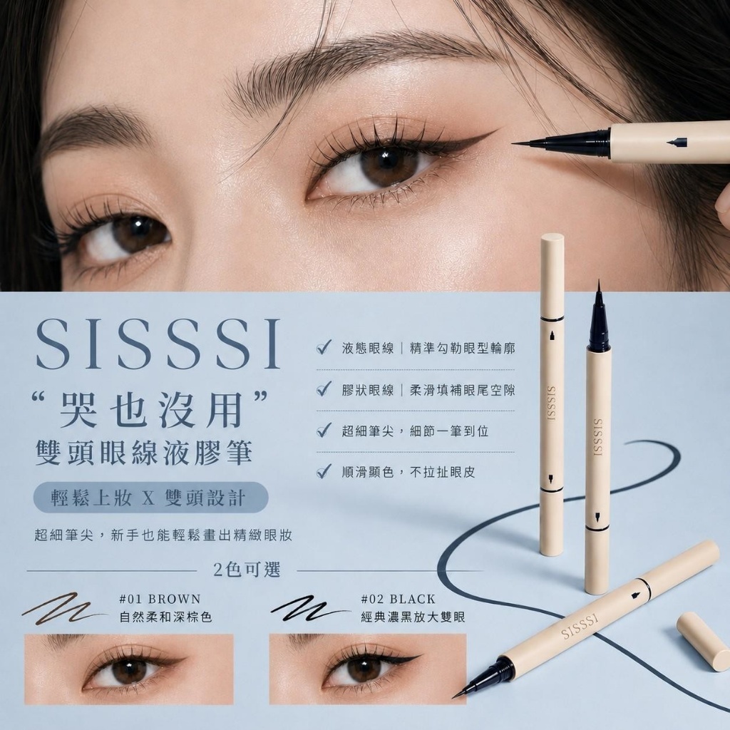 WSBB12158  SISSSI 「哭也沒用」 雙頭眼線液膠筆 ✨《同色一組3支》（9月上旬）