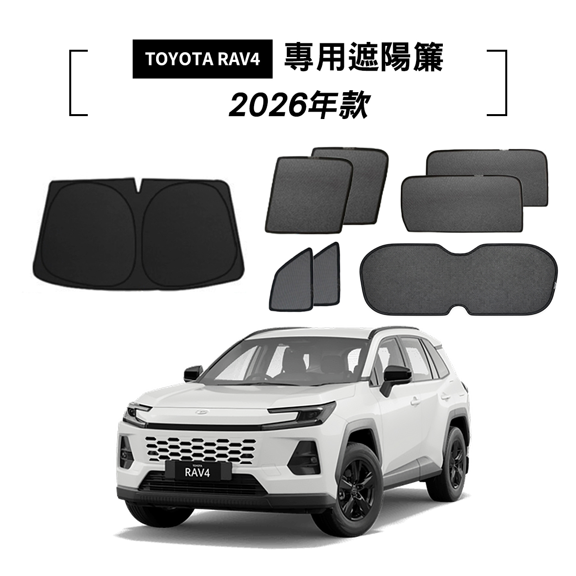 TOYOTA RAV4 2026年款 遮陽簾