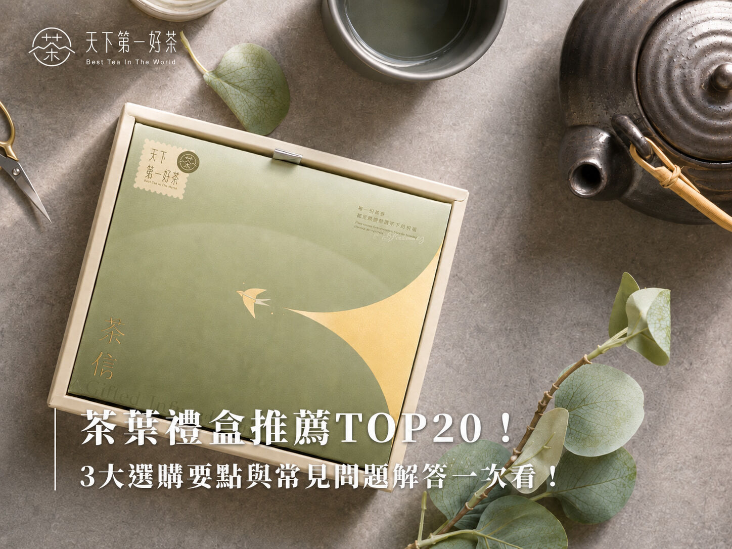 茶葉禮盒推薦TOP20!3大選購要點與常見問題解答一次看!
