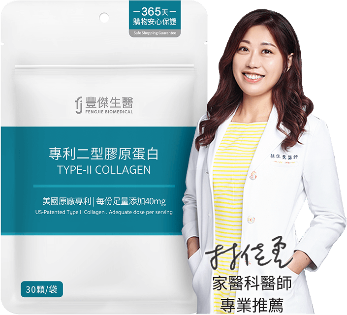 豐傑專利二型膠原蛋白UC2，家醫科醫師林佳霓專業推薦