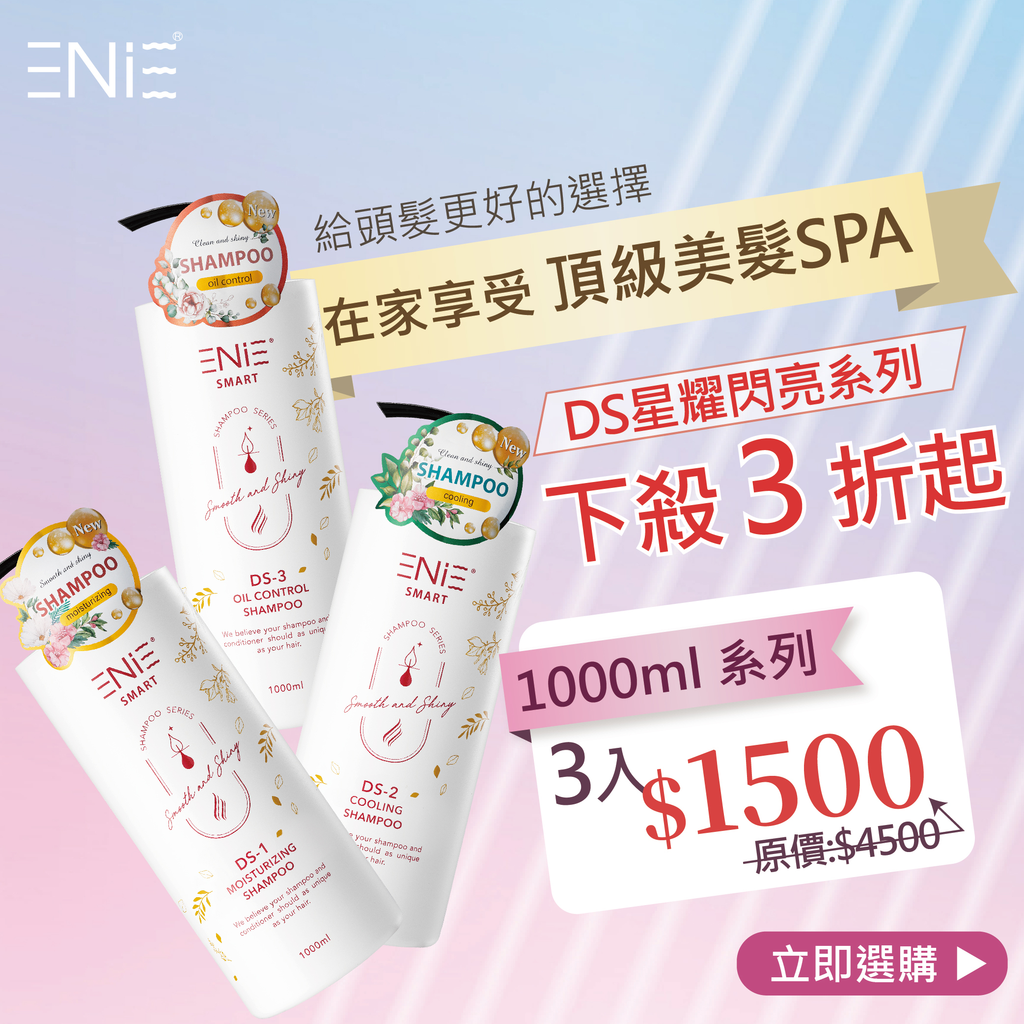 【任選3件$1500】DS-3積雪草髮浴 | 豐盈舒緩|  1000ML