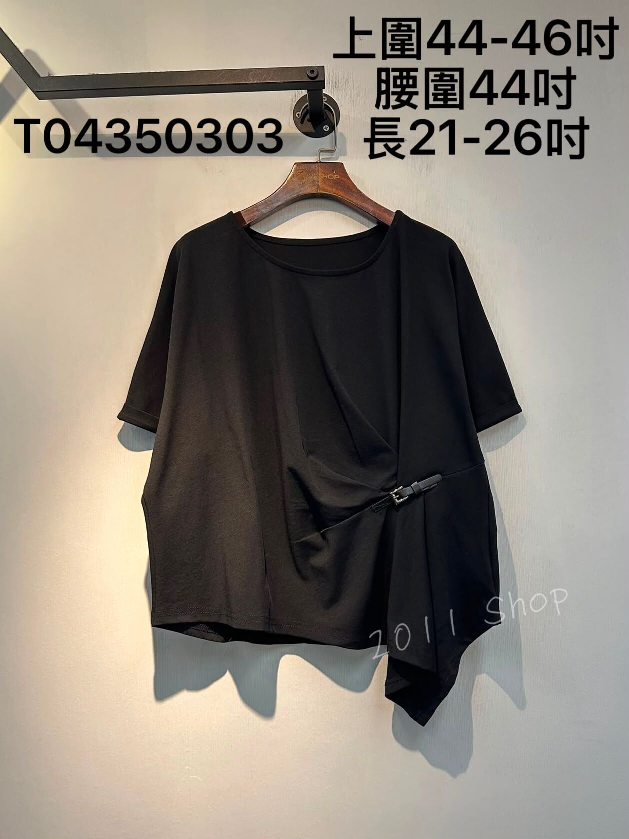 不規則下擺裝飾皮帶皺褶TOP  上圍44-46吋 腰圍44吋 長21-26吋  T04350303