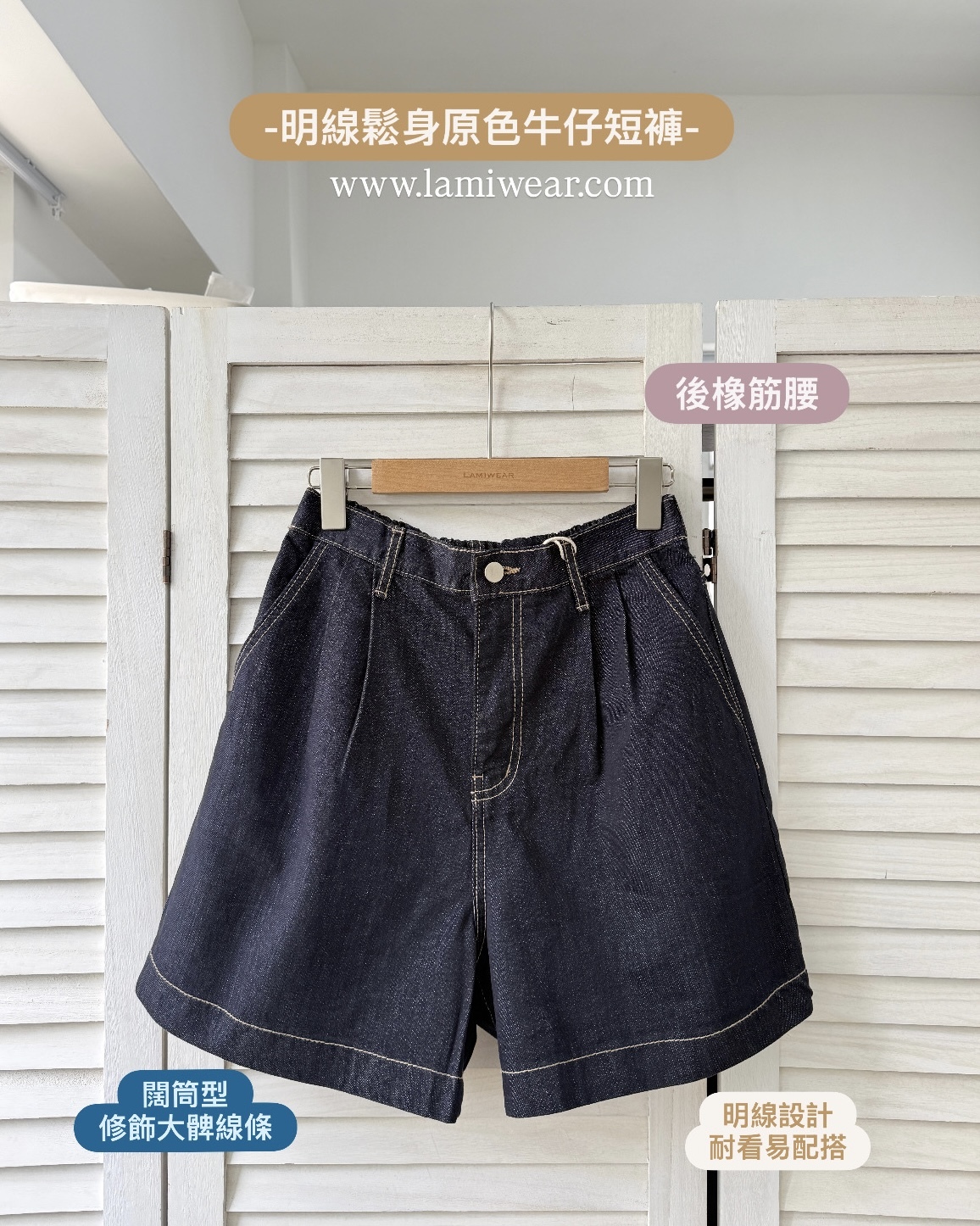 明線後橡筋腰圍短褲