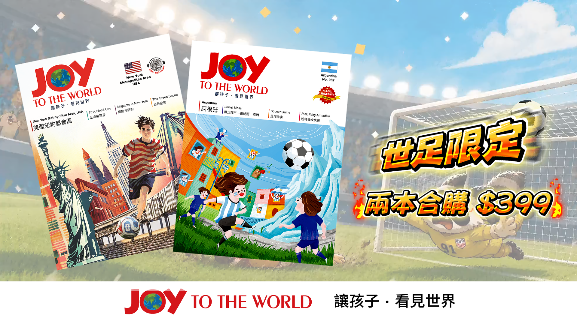 【世足特別企劃】紐約都會區 x 阿根廷足球文化：雙書精選合購套組（優惠價 $399）